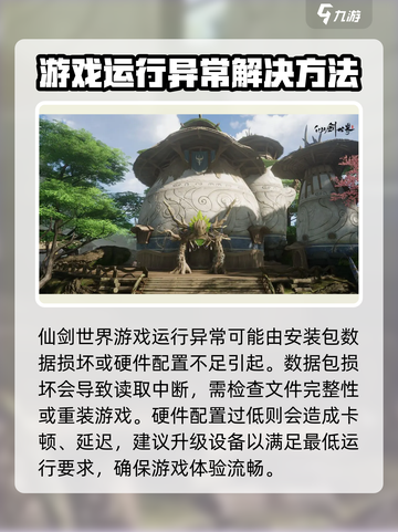 仙剑世界💥闪退解决办法，玩家必看！截图3