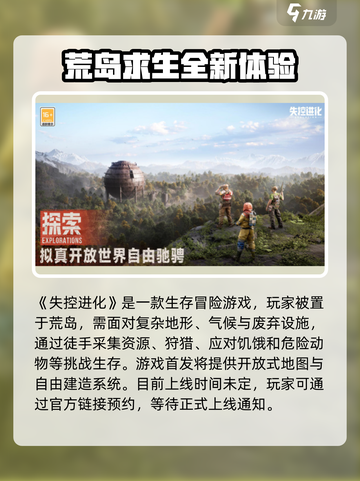 失控进化什么时候上线介绍截图2