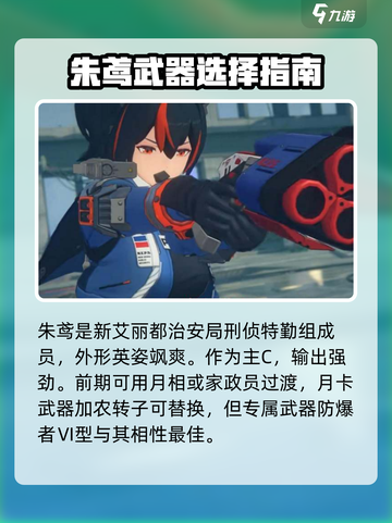绝区零朱鸢攻略介绍截图2