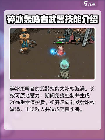 英勇之地🔥碎冰轰鸣者超强攻略🎉截图3