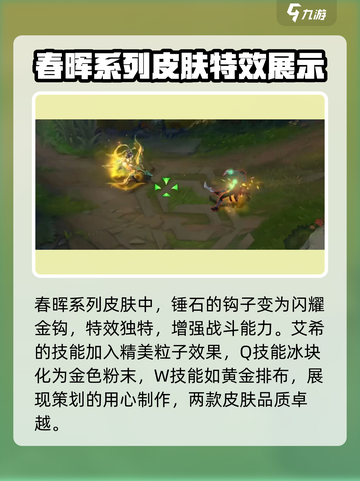 英雄联盟春晖新皮肤有哪些介绍截图3