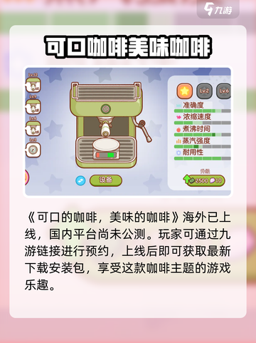 可口的咖啡安卓版中文版在哪下载介绍截图2