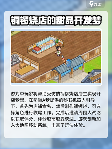 哆啦A梦的铜锣烧店物语攻略介绍截图2