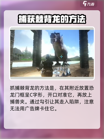 方舟终极移动版棘背龙怎么捕获介绍截图3