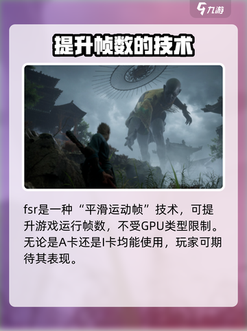 黑神话悟空支持fsr吗介绍截图3