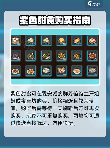 🎮大侠立志传紫色甜食购买攻略！一文看懂✨截图2