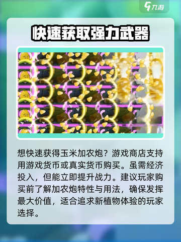 植物大战僵尸3玉米加农炮如何获取介绍截图5