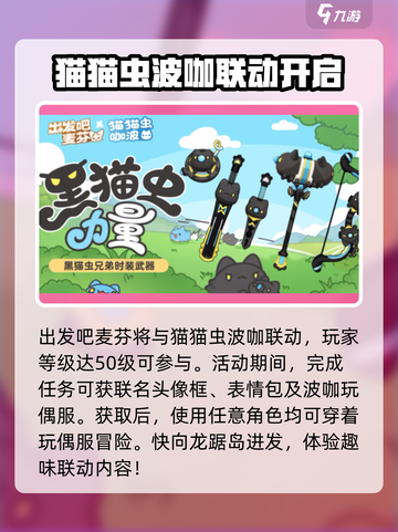 出发吧麦芬猫猫虫联动介绍介绍截图2