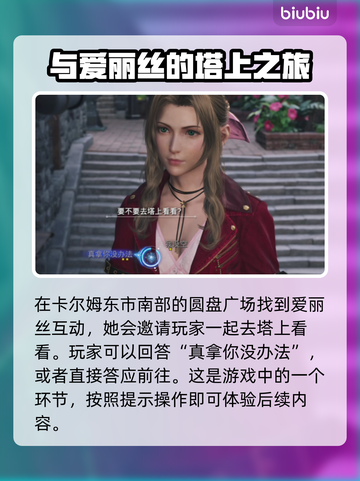 最终幻想7重生：爱丽丝好感度爆增攻略✨截图2