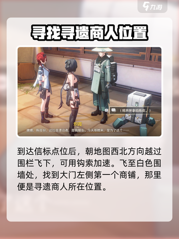 鸣潮寻遗商人位置在哪介绍截图3
