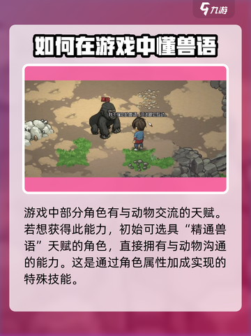 大侠立志传怎么懂兽语介绍截图2