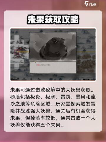 鬼谷八荒朱果怎么获得介绍截图2