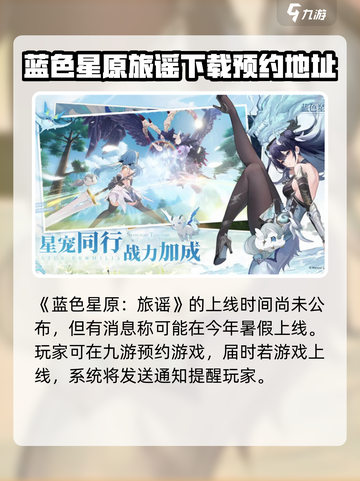 蓝色星原旅谣什么时候正式上线介绍截图2