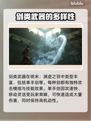 明末渊虚之羽：剑类武器大揭秘！⚔🔥截图3