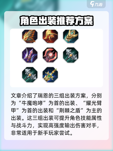 曙光英雄瑞恩最强出装推荐介绍截图3