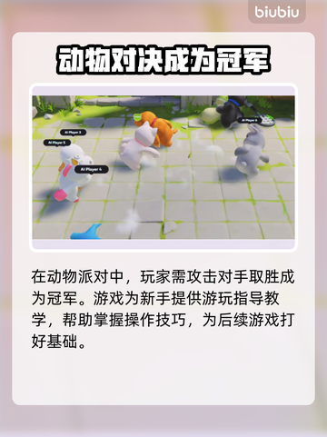动物派对轻拳操作🔥掌握技巧秒变高手🎮截图2