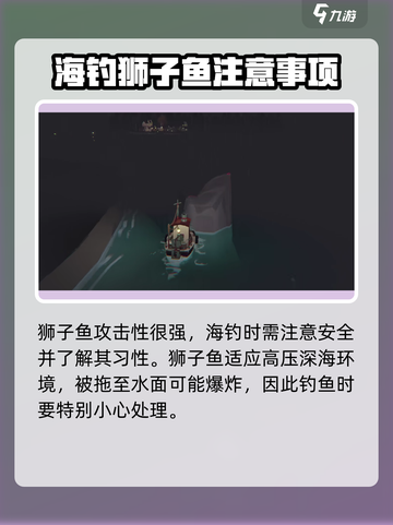 渔帆暗涌：轻松获取狮子鱼攻略🔥截图4