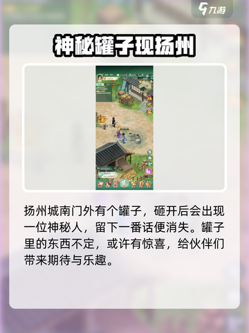 仙剑奇侠传新的开始扬州城的罐子在哪介绍截图5