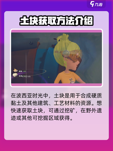 📦《波西亚时光》手游中土块的神奇作用大揭秘！截图2