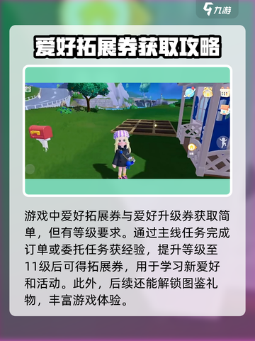心动小镇😎爱好拓展券获取攻略来啦！快人一步🔥截图2