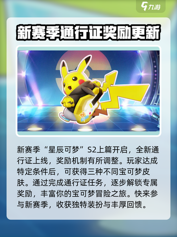 宝可梦大集结s2赛季介绍介绍截图2