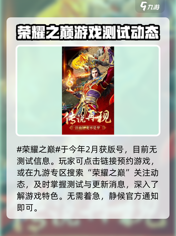 荣耀之巅测试资格怎么获取介绍截图2