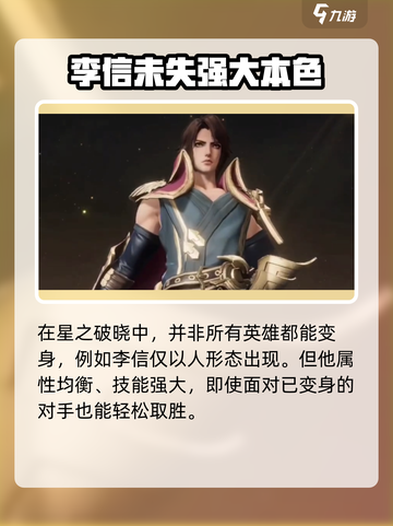 星之破晓李信怎么变身介绍截图2