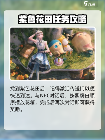 无限暖暖紫色花田在哪里介绍截图4