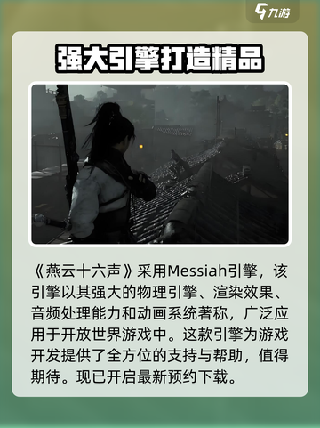 燕云十六声🔥引擎揭秘：玩游戏像看电影！🎮截图2