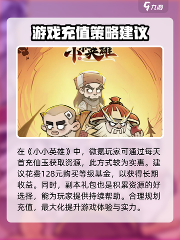 小小英雄氪金攻略💥，这样玩才最爽！🔥截图2