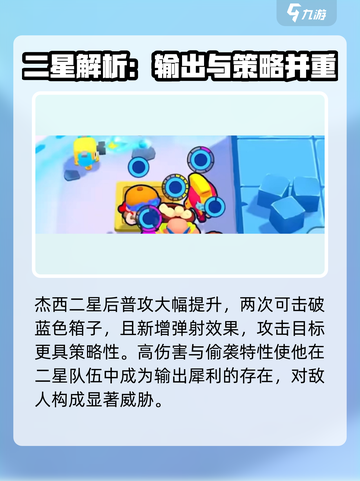 爆裂小队二星杰西怎么样介绍截图3