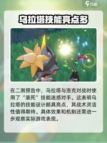 洛克王国世界乌拉塔怎么样介绍截图3