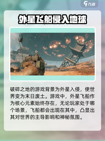 破碎之地外星飞船在哪里介绍截图2