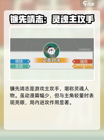 排球少年手游镰先靖志是谁介绍截图2