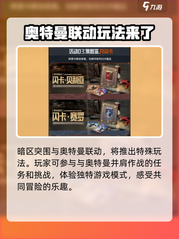 暗区突围奥特曼联动是什么介绍截图4