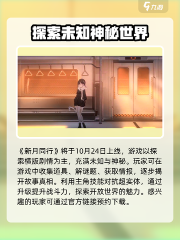 新月同行什么时候上线介绍截图2