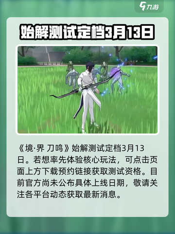 境界刀鸣正式上架时间分享介绍截图2