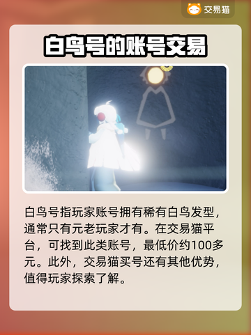 光遇白鸟号🔥超值价平台推荐🎉截图2