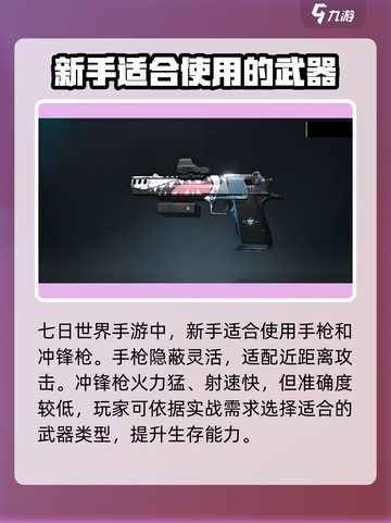 七日世界🔥新手必看！武器搭配推荐💥截图2