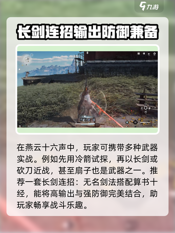 燕云十六声🔥长剑连招攻略来啦！游戏技巧一网打尽🎉截图3