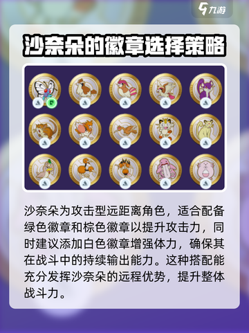 宝可梦大集结沙奈朵徽章选什么介绍截图2