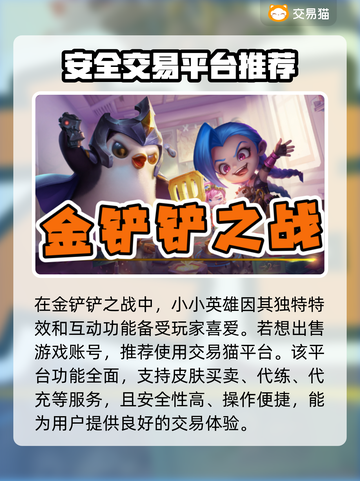 金铲铲账号🔥这样卖超值！平台推荐💎截图2