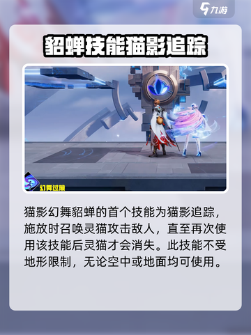代号破晓猫影幻舞貂蝉技能有哪些介绍截图2
