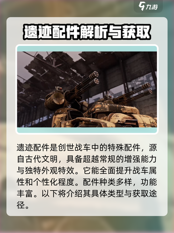 创世战车📖遗迹配件大揭秘🔥超全获得指南！截图2