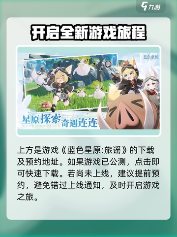 蓝色星原旅谣公测入口分享介绍截图2