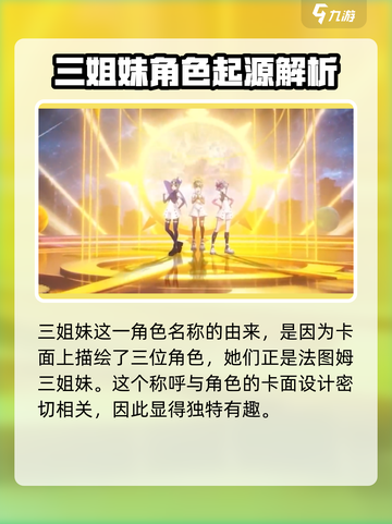 众神派对三姐妹是哪三个介绍截图2