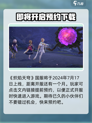 🔥炽焰天穹国服上线时间曝光，等你来战！💥截图2
