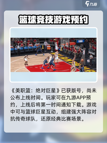 美职篮绝对巨星🔥公测时间曝光，篮球爱好者必玩！🏀截图2