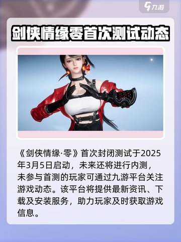 剑侠情缘零手游首测时间🔥抢先知道！🎉截图2