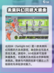 远光84手游英文名大曝光💥，玩家必看！截图2
